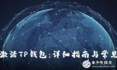 如何快速激活TP钱包：详细指南与常见