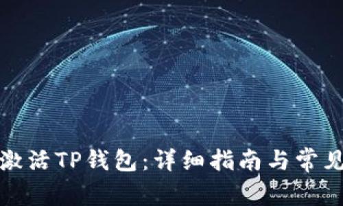 如何快速激活TP钱包：详细指南与常见问题解答