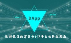 选择最佳数字货币ETF平台的终极指南