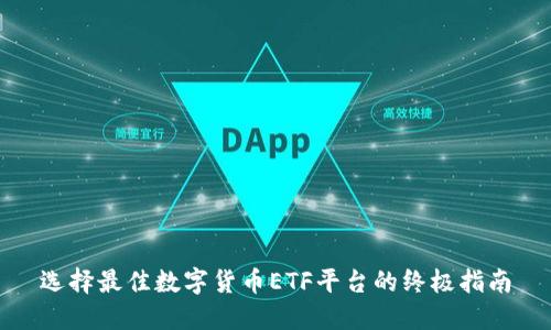 选择最佳数字货币ETF平台的终极指南