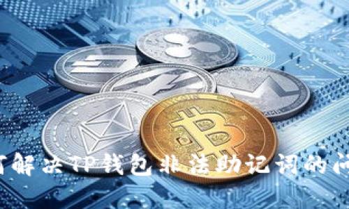 如何解决TP钱包非法助记词的问题?