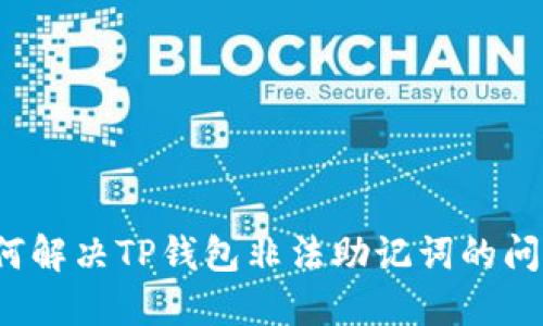 如何解决TP钱包非法助记词的问题?
