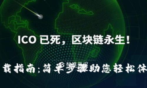 华为钱包下载指南:简单步骤助您轻松体验数字支付