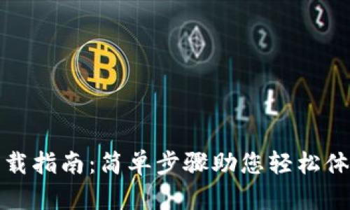 华为钱包下载指南:简单步骤助您轻松体验数字支付
