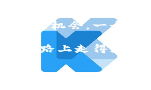 空的以太坊钱包有用吗？

以太坊钱包, 空钱包, 加密货币/guanjianci

引言：金融变革的新时代
随着区块链技术的迅猛发展和加密货币逐渐进入公众视野，以太坊作为其中的一颗璀璨明珠，吸引了无数投资者和技术爱好者的关注。而在整个加密货币的生态中，钱包作为数字资产的“家”，其重要性不言而喻。那么，空的以太坊钱包到底有没有用呢？接下来的内容将为您详细解答这一问题，并探讨其潜在的价值。

一、以太坊钱包的基本概念
以太坊钱包是一个能够存储以太币（ETH）及以太坊区块链上其它代币（如ERC20代币）的数字工具。它不仅能用于存储和转账，还可以与去中心化应用（DApps）交互。实际上，任何加密货币的拥有者都需要一个钱包来管理自己的资产。

二、空的以太坊钱包到底有什么好处？
或许许多人会质疑：空空如也的钱包有什么用呢？其实，空的钱包并不等于无用。以下我们将为您解析其潜在的几大好处。

h41. 安全性：保留未来的可能性/h4
如果您希望在未来购买以太币或参与其他加密资产的投资，提前创建一个以太坊钱包是个明智选择。多么令人振奋的是，如今的区块链技术使支出与收入变得更加安全！由于以太坊钱包是以私钥为保护的，您即使不在短期内使用，仍然能确保将来的资产安全，防止他人轻易获取。

h42. 使用方便：随时随地的交易/h4
即使是一个空的以太坊钱包，您也可以在需要时随时随地快速进行资产管理！只需记住钱包的私钥或助记词，就能方便地进行以太币的购买和转移。与传统银行账户不同，加密钱包让您不再受限于物理空间的制约，多么自由的感觉啊！

h43. 参与其他项目：成为区块链生态的一部分/h4
如今，许多新兴项目和去中心化金融（DeFi）应用都基于以太坊区块链。这些项目常常需要使用以太坊钱包进行参与。即使您的钱包目前是空的，您也可以利用这个机会了解和熟悉即将推出的项目，争取在适当的时机做出投资决策，享受潜在的收益！

三、空钱包的风险与注意事项
当然，尽管空的以太坊钱包有其独特的优势，但并非没有风险。在您决定创建或持有一个空钱包之前，需谨慎考虑以下几点：

h41. 私钥的安全性/h4
私钥是钱包的“生命线”。如果您不慎丢失了私钥或者助记词，那么您的资产将无可挽回。因此，建议您将私钥妥善保管，并避免在网络上分享个人信息。多么遗憾的是，很多投资者因此而损失惨重！

h42. 监测网络安全/h4
区块链技术虽然安全，但网络安全威胁仍然存在。在持有空钱包的同时，请关注网络环境的变化，不要随意连接不明的网络，特别是在进行交易时，多么痛心的是，许多用户因此遭遇了钓鱼攻击与资金盗窃的厄运！

h43. 了解市场动态/h4
了解市场动态及新兴项目是持有空钱包的重要因素。空钱包的价值往往体现在未来的投资机会中，定期关注加密货币的新闻动态和相关法律法规的变化极其重要。只有把握未来的趋势，您才能在加密世界中游刃有余！

四、结论：空的以太坊钱包的价值
综上所述，空的以太坊钱包虽然没有直接的资产储备，但其潜在的价值却毋庸置疑。无论是为了未来的投资准备、安心的资产存储，还是参与区块链项目的机会，一个空的钱包都能为您打开一扇通往未来的大门。

当然，这也并不意味着，您可以掉以轻心地对待钱包的管理。确保安全性、了解市场，并在适当的时候做出理智的投资决策，将使您在这条充满可能性的道路上走得更加稳妥和成功。

未来的世界属于那些愿意拥抱变革并为之付诸实践的人！那么，您准备好在以太坊的世界中，书写属于自己的故事了吗？多么期待您的远大前程！