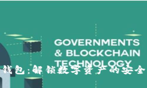 TP观察钱包:解锁数字资产的安全与便捷