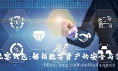 TP观察钱包：解锁数字资产的安全与便