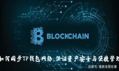 如何同步TP钱包网络，保证资产安全与