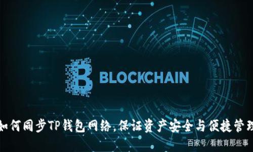 如何同步TP钱包网络，保证资产安全与便捷管理