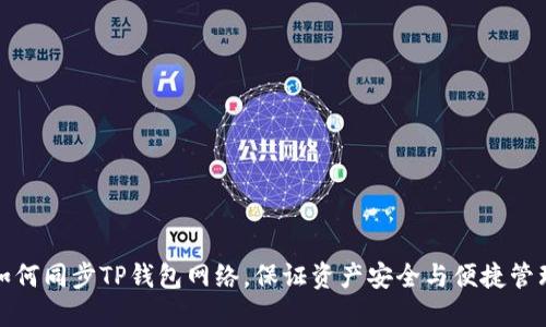 如何同步TP钱包网络，保证资产安全与便捷管理