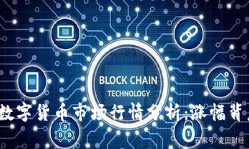 2023年数字货币市场行情分析：涨幅背后的故事