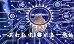以太坊钱包一直打包中？解决这一烦恼