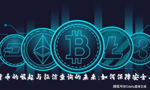 数字货币的崛起与征信查询的未来：如何保障安全与透明