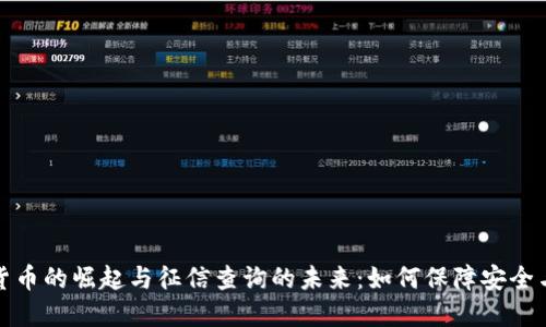 数字货币的崛起与征信查询的未来：如何保障安全与透明