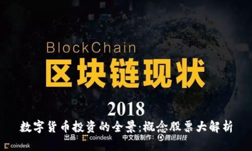 数字货币投资的全景：概念股票大解析