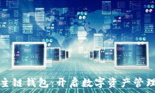  
以太坊主链钱包：开启数字资产管理新篇章