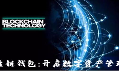  
以太坊主链钱包：开启数字资产管理新篇章