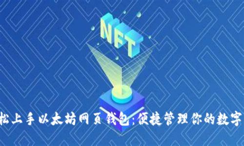  轻松上手以太坊网页钱包：便捷管理你的数字资产