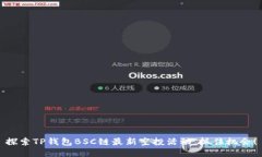 探索TP钱包BSC链最新空投活动，抓住机