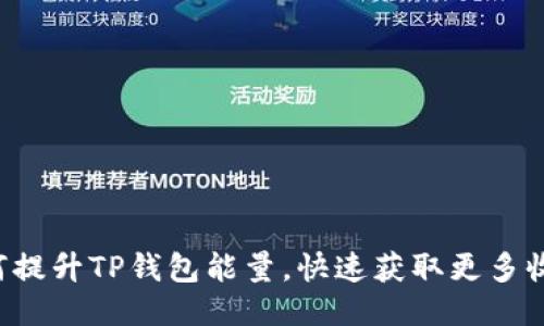 如何提升TP钱包能量，快速获取更多收益！