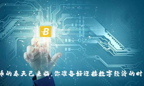 数字货币的春天已来临，你准备好迎接数字经济的时代了吗？