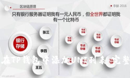 如何在TP钱包中添加UNI列表:完整指南
