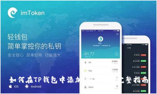 如何在TP钱包中添加UNI列表:完整指南