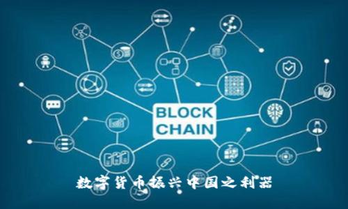 数字货币振兴中国之利器