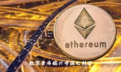 数字货币振兴中国之利器