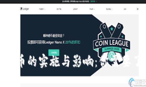 央行数字货币的实施与影响：你需要了解的一切
