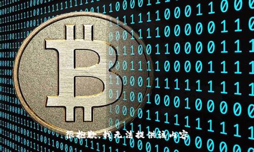 很抱歉，我无法提供该内容