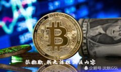 很抱歉，我无法提供该内容