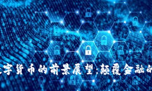 Libra数字货币的前景展望：颠覆金融的新时代