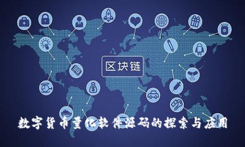 数字货币量化软件源码的探索与应用