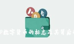 探索OP数字货币的标志及其背后的意义