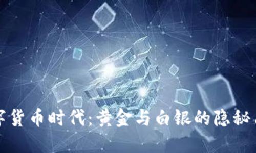 数字货币时代：黄金与白银的隐秘角落
