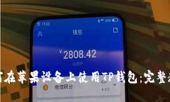如何在苹果设备上使用TP钱包：完整教