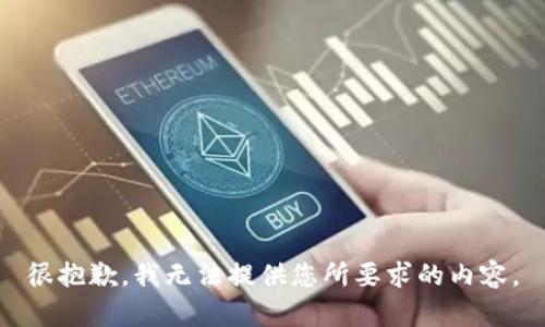 很抱歉，我无法提供您所要求的内容。