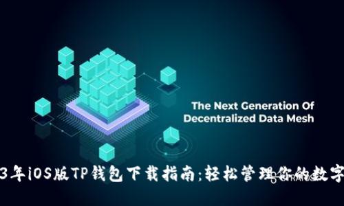 2023年iOS版TP钱包下载指南:轻松管理你的数字资产