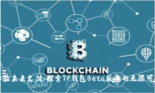 体验未来支付:探索TP钱包Beta版本的无限可能