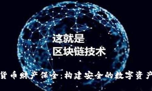 数字货币财产保全：构建安全的数字资产防线