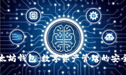 以太坊钱包：数字资产管理的安全港