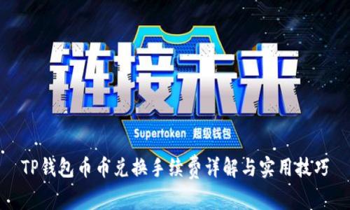 TP钱包币币兑换手续费详解与实用技巧