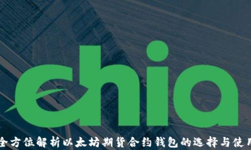 
全方位解析以太坊期货合约钱包的选择与使用