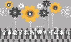苏州数字货币安装指南：哪里可以找到