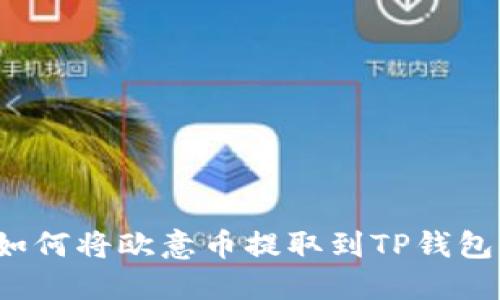 如何将欧意币提取到TP钱包？