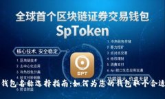 以太坊钱包名称选择指南：如何为您的