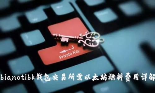 bianotibk钱包交易所需以太坊燃料费用详解