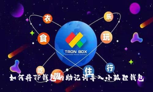 如何将TP钱包的助记词导入小狐狸钱包