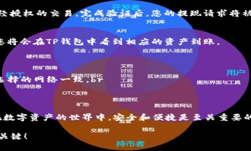 在OK上进行提现到TP钱包的过程相对简单，以下是详细步骤：

第一步：登录OK交易所账户
首先，您需要访问OK交易所的网站或应用程序，并使用您注册的账户信息（邮箱或手机号码和密码）进行登录。确保您的账户已完成身份验证，并且您拥有足够的币种余额可以提现。

第二步：进入提现页面
成功登录后，导航到“资产”或“钱包”选项，一般在首页或者导航栏中都有显示。接着，找到“提现”按钮，点击进入提现页面。在这里，您将看到可提取的数字资产列表，选择您想要提取的币种。

第三步：输入TP钱包地址
在提现页面中，将需要您输入TP钱包的地址。打开TP钱包，找到相应的币种，点击“接收”以获取您的钱包地址。然后，将该地址复制并粘贴到OK交易所的提现地址框中。切记务必核对地址的正确性，以免造成资金损失！

第四步：设置提现金额
在输入完钱包地址后，接下来您需要输入要提现的金额。确保您提现的金额在您的可用余额范围内，并且在某些情况下，交易所可能会设定最低提现额度。确认之后，阅读相关的提现条款和费用信息。

第五步：确认提现
在输入完所有信息后，点击“确认提现”按钮，系统将会提示您进行双重验证或其他安全验证。这通常是为了保护您的账户安全及防止未经授权的交易。完成验证后，您的提现请求将被处理。

第六步：查看提现状态
提现请求提交后，您可以在“提现记录”中查看状态，通常处理时间会因网络拥堵或平台的规则而有所不同。请耐心等待！一旦提现成功，您将会在TP钱包中看到相应的资产到账。

注意事项
1. **费用**：在进行提现前，务必了解相关的提现费用，有些币种的提现费用可能较高。br
2. **确认网络**：确保您选择提现的币种与TP钱包支持的网络相匹配。例如，有些币种可能在不同的链上存在，确保您输入的地址与您选择的网络一致。br
3. **安全性**：务必开启双重认证，确保您的账户安全，避免因个人信息泄露而造成的损失。

总结
提取数字资产到TP钱包是一个简单而安全的过程，只需遵循以上步骤，您就可以轻松将资产转移到您的个性化钱包中，多么令人振奋！在数字资产的世界中，安全和便捷是至关重要的，希望这些步骤可以帮助您顺利完成提现。如果您在过程中遇到任何问题，不妨查看那里的常见问题解答，或直接联系OK交易所的客服。

无论您是新手还是老手，掌握这些基本操作都是非常重要的，对于想要参与数字货币交易的人来说，确保资产的安全与流动性是成功的关键！